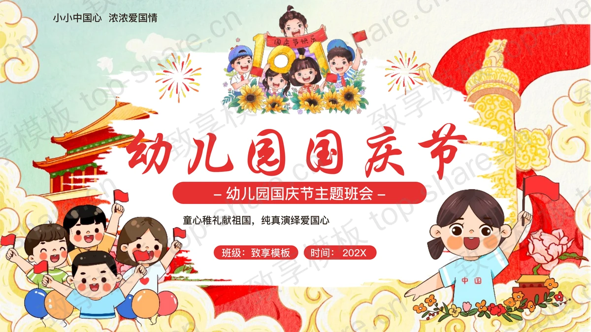 红色卡通小朋友背景的幼儿园国庆节主题班会PPT模板-致享TOP-SHARE