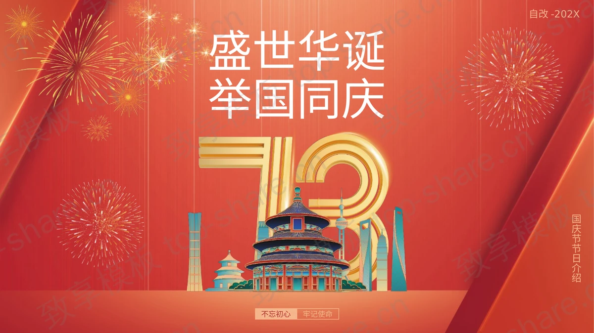 红色喜庆古建筑背景的“盛世华诞举国同庆”国庆节节日介绍PPT模板-致享TOP-SHARE