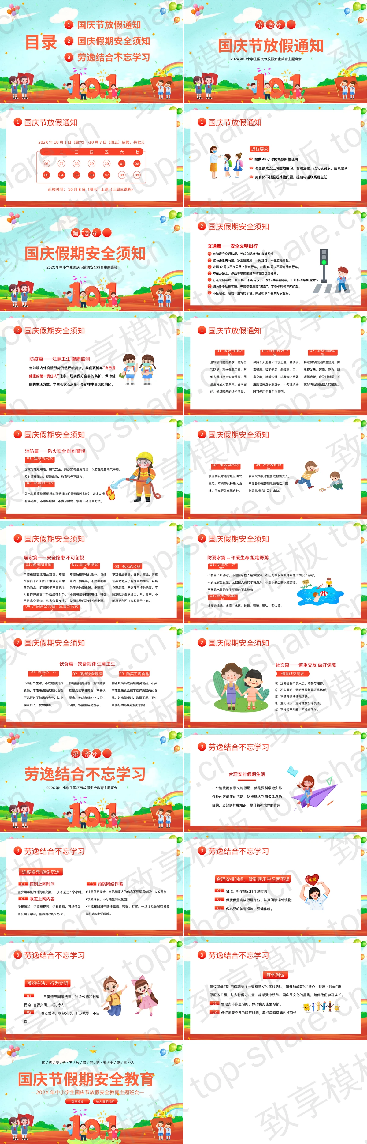 图片[2]-多彩精美卡通风格的国庆假期安全教育主题班会PPT模板下载 - 致享TOP-SHARE-致享TOP-SHARE