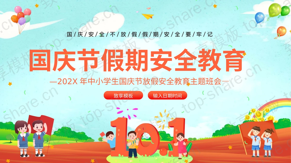 多彩精美卡通风格的国庆假期安全教育主题班会PPT模板下载-致享TOP-SHARE