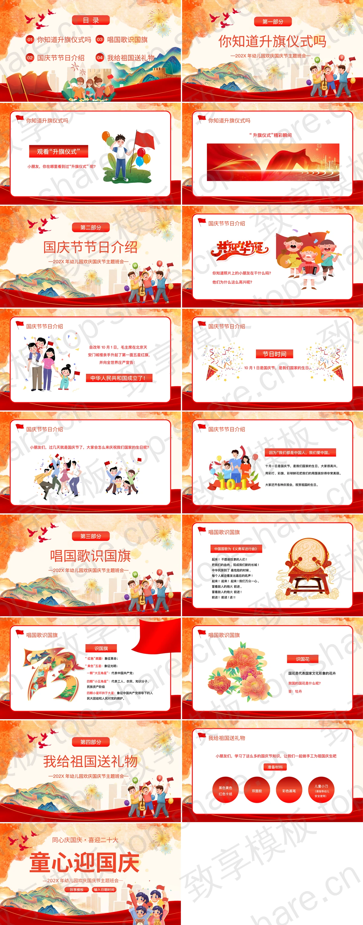 图片[2]-红色国潮风“童心迎国庆”幼儿园欢庆国庆节主题班会PPT模板下载 - 致享TOP-SHARE-致享TOP-SHARE