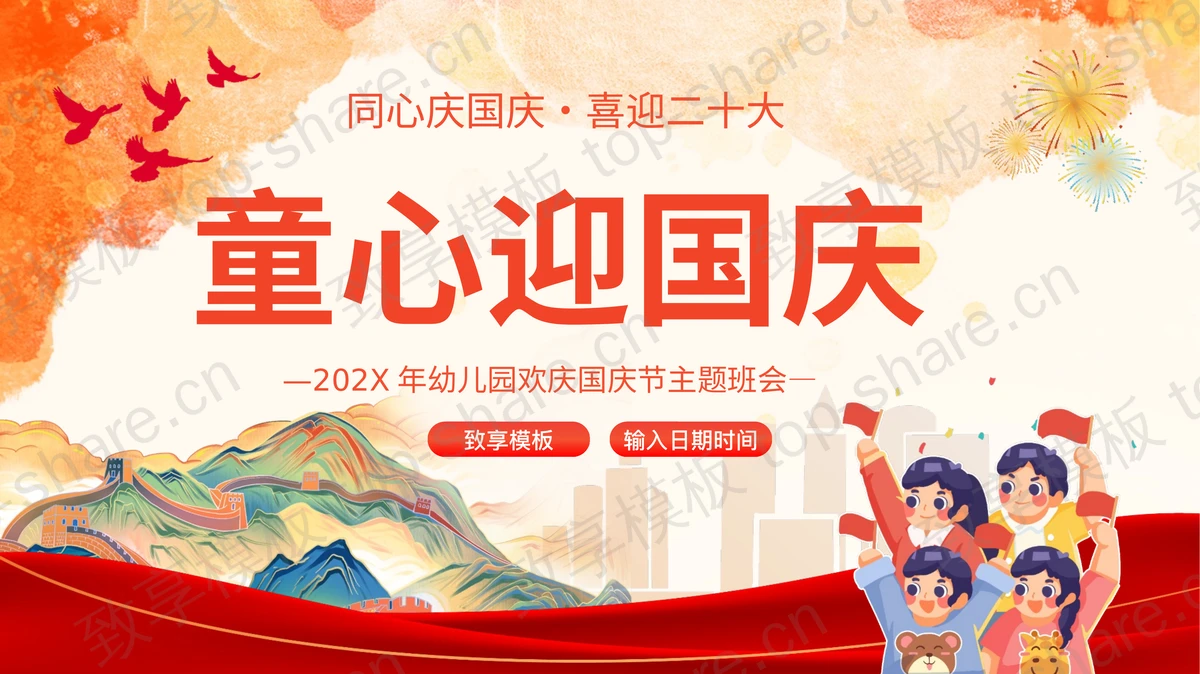 红色国潮风“童心迎国庆”幼儿园欢庆国庆节主题班会PPT模板下载-致享TOP-SHARE
