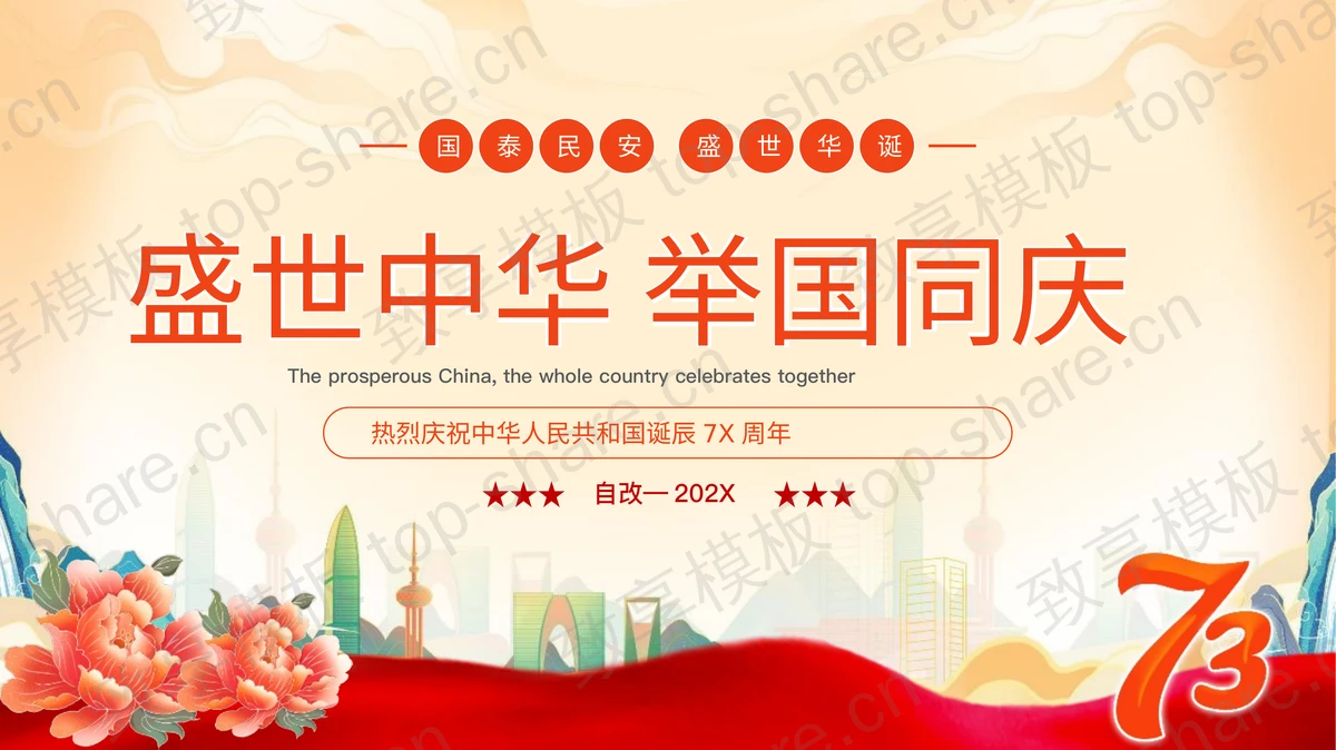 红色精美“盛世中华举国同庆”热烈庆祝中华人民共和国诞辰XX周年PPT模板-致享TOP-SHARE