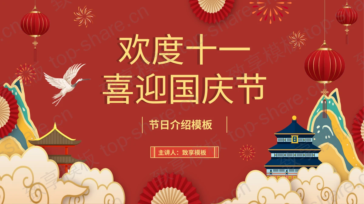 红色喜庆欢度十一喜迎国庆节节日介绍PPT模板-致享TOP-SHARE