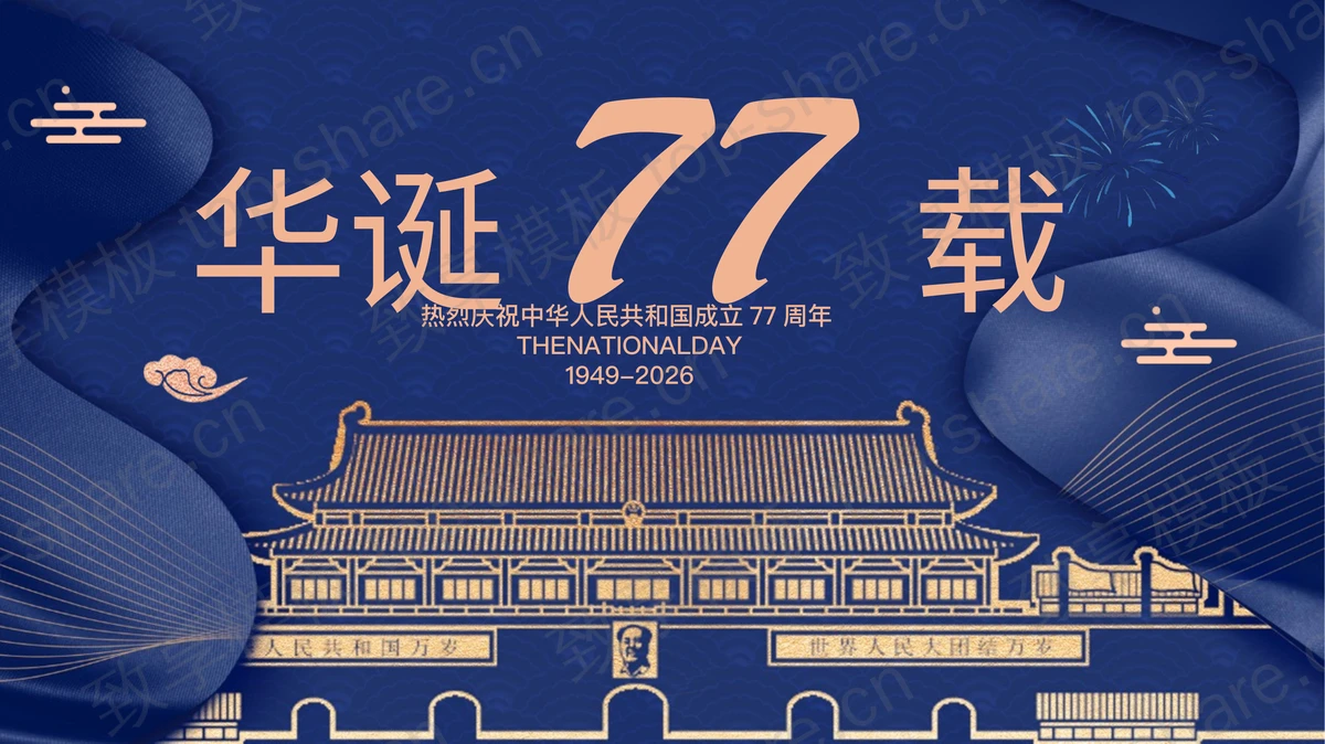 蓝色天安门背景的“华诞77载”国庆节主题节日介绍PPT模板-致享TOP-SHARE