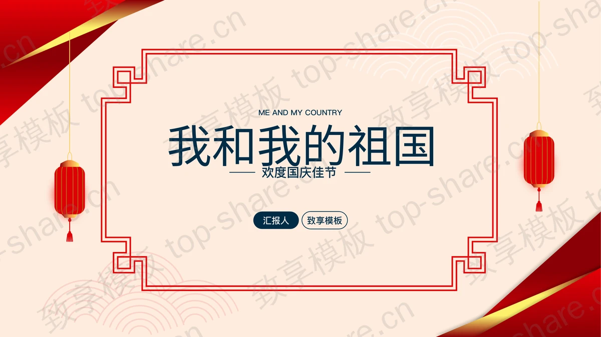 红色灯笼背景的“我和我的祖国”欢度国庆佳节PPT模板-致享TOP-SHARE