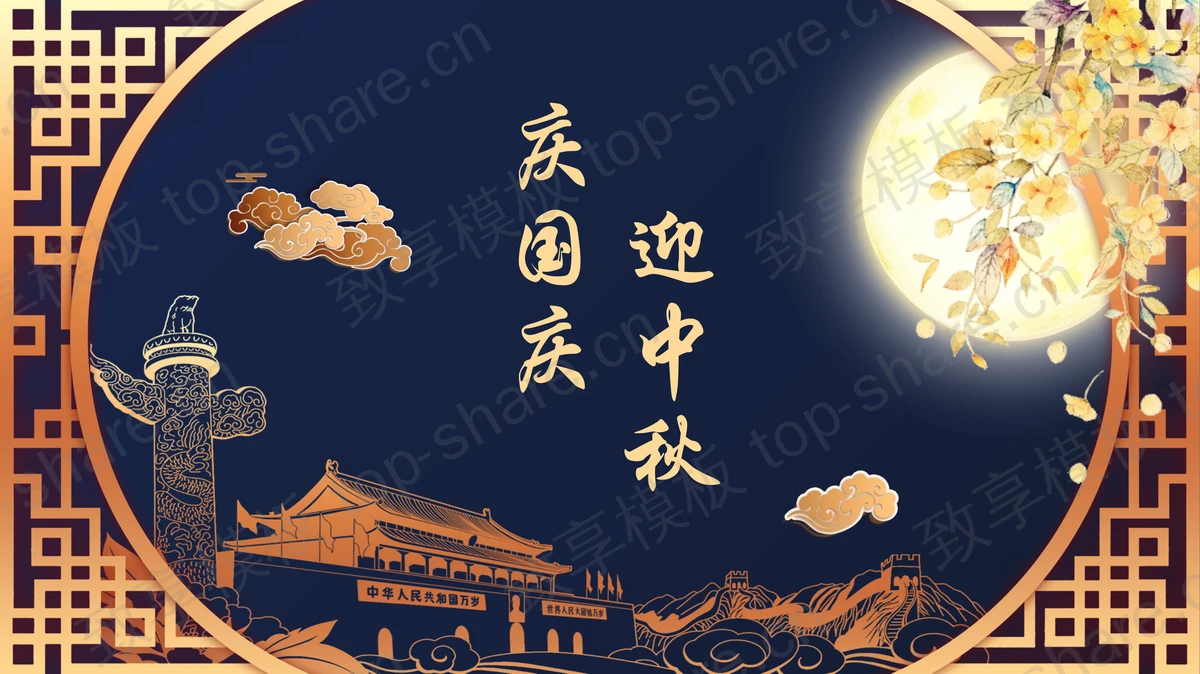 蓝金配色天安门背景的“庆国庆迎中秋”双节同庆主题PPT模板-致享TOP-SHARE