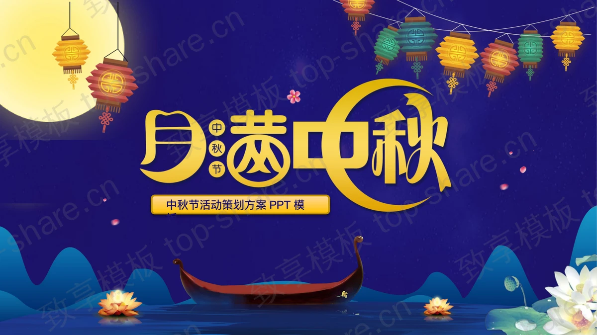 蓝色中国风“月满中秋”中秋节活动策划方案PPT模板-致享TOP-SHARE