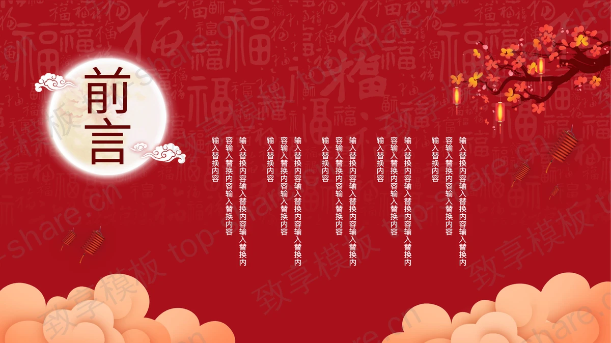 红色喜庆中国风中秋节节日主题PPT模板-致享TOP-SHARE