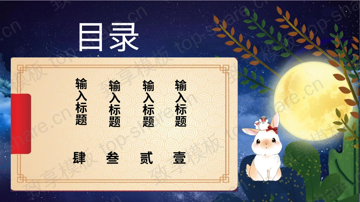 蓝色星空圆月背景的“花好月圆”中秋节节日主题PPT模板-致享TOP-SHARE