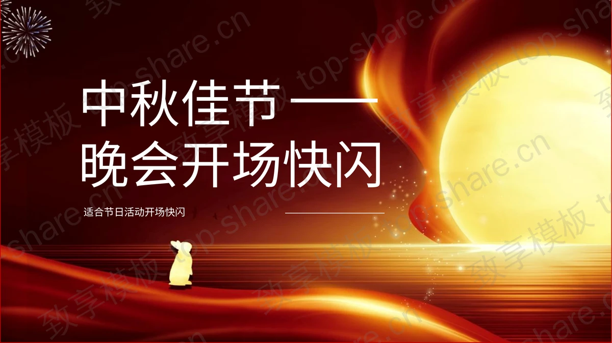 红金配色中秋佳节晚会开场快闪PPT模板-致享TOP-SHARE