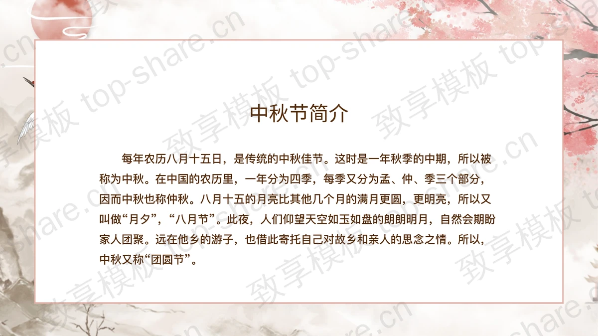 水墨群山梅花背景的“中秋团圆”中秋节节日介绍PPT模板-致享TOP-SHARE
