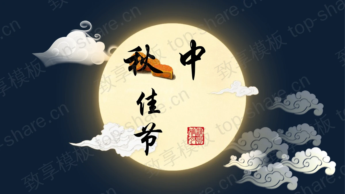 蓝色月饼圆月背景的中秋佳节节日介绍PPT模板-致享TOP-SHARE