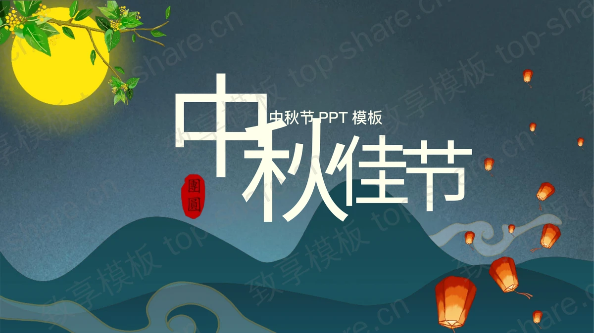 青色群山明月背景的“中秋佳节”中秋节节日介绍PPT模板-致享TOP-SHARE