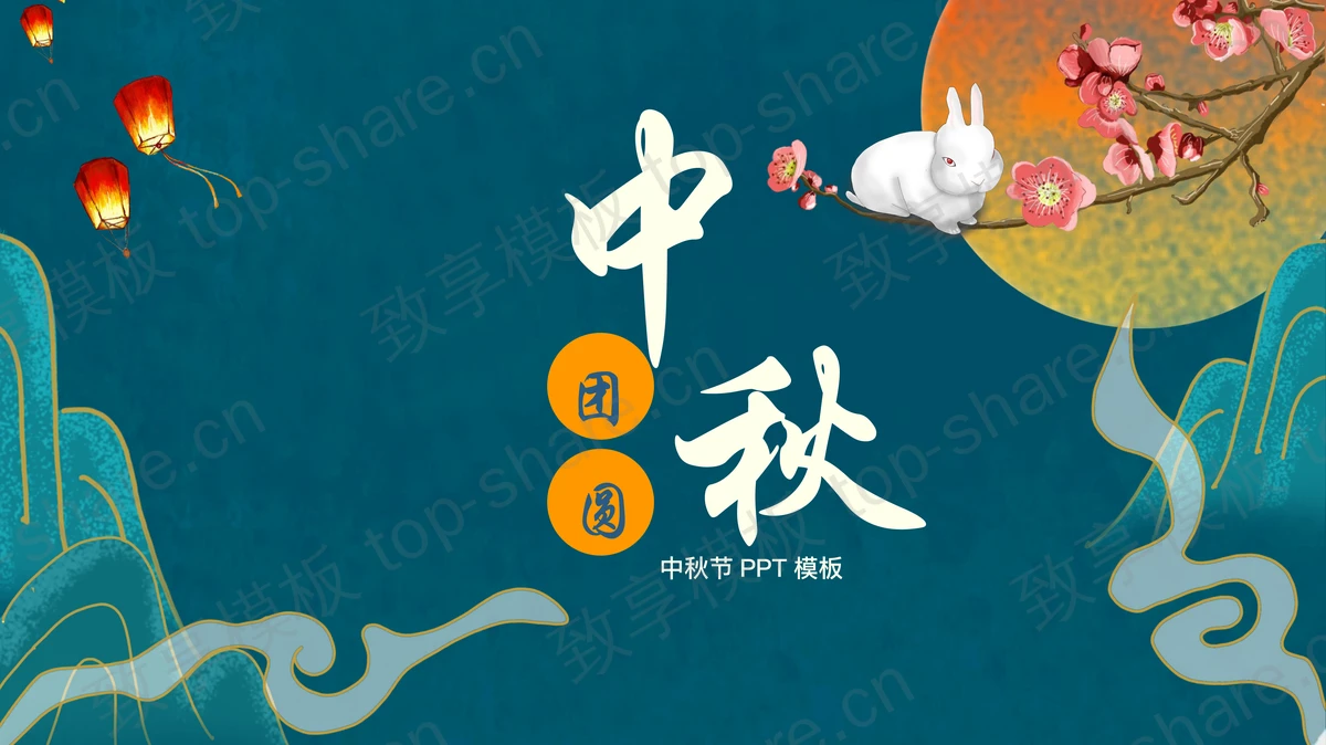 青色国潮群山小兔子背景的“中秋团圆”中秋节节日介绍PPT模板-致享TOP-SHARE