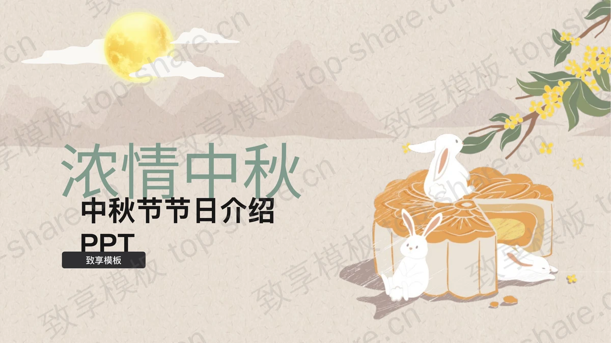精美插画风“浓情中秋”中秋节节日介绍PPT模板-致享TOP-SHARE