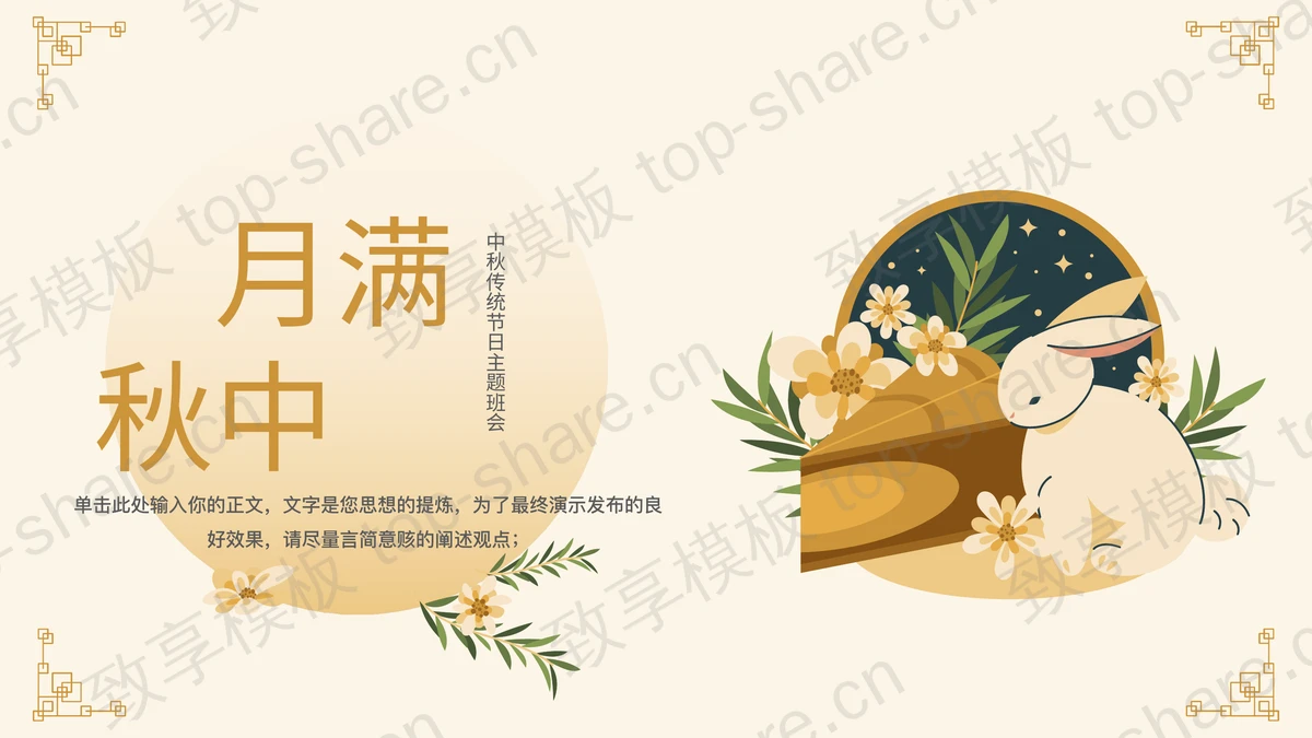 黄色卡通兔子背景的“月满中秋”中秋传统节日主题班会PPT模板-致享TOP-SHARE