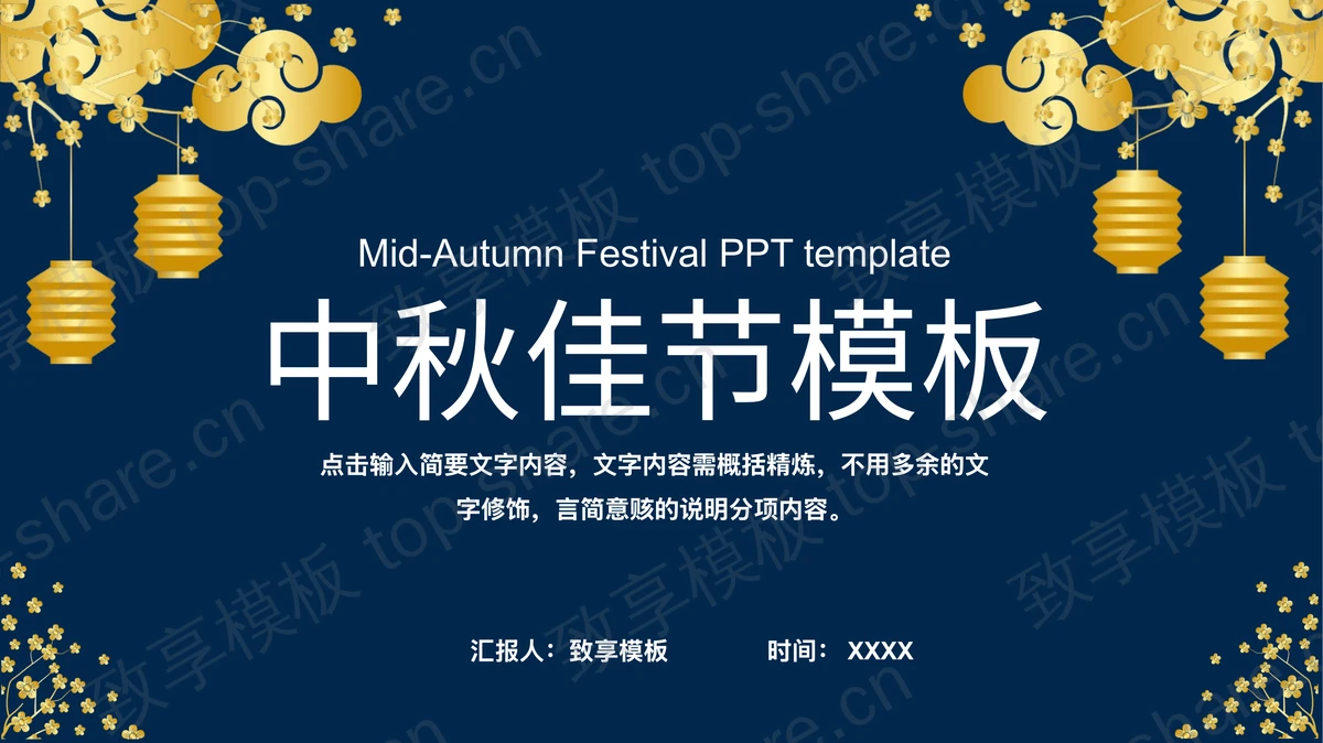 蓝金古典灯笼背景的中秋佳节节日主题PPT模板-致享TOP-SHARE
