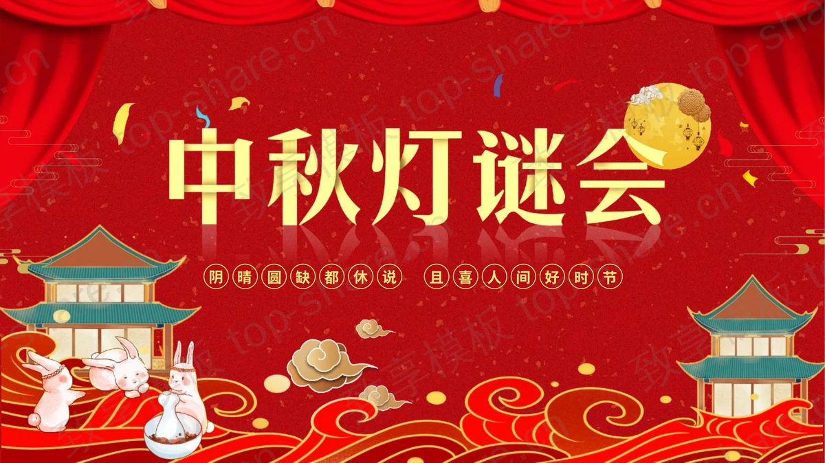 红色喜庆古典风格的中秋灯谜会活动策划PPT模板-致享TOP-SHARE