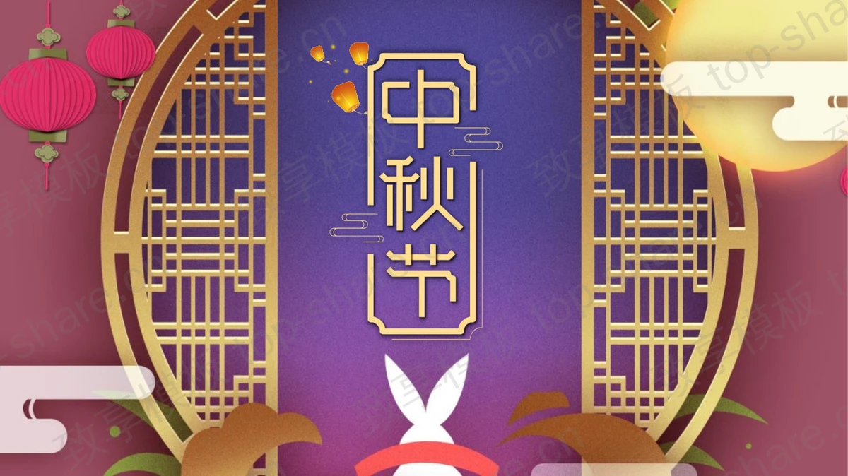 古典窗棂红灯笼背景的中秋节节日介绍PPT模板-致享TOP-SHARE
