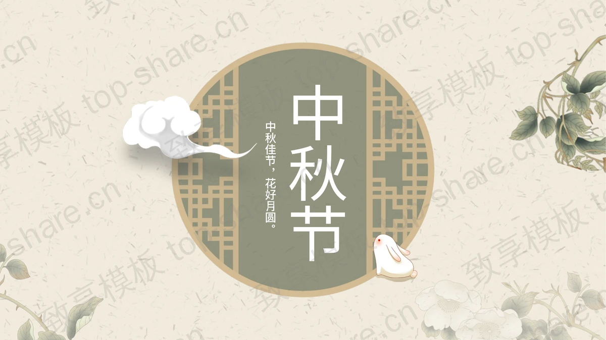 古典窗棂背景的中秋节节日主题PPT模板-致享TOP-SHARE