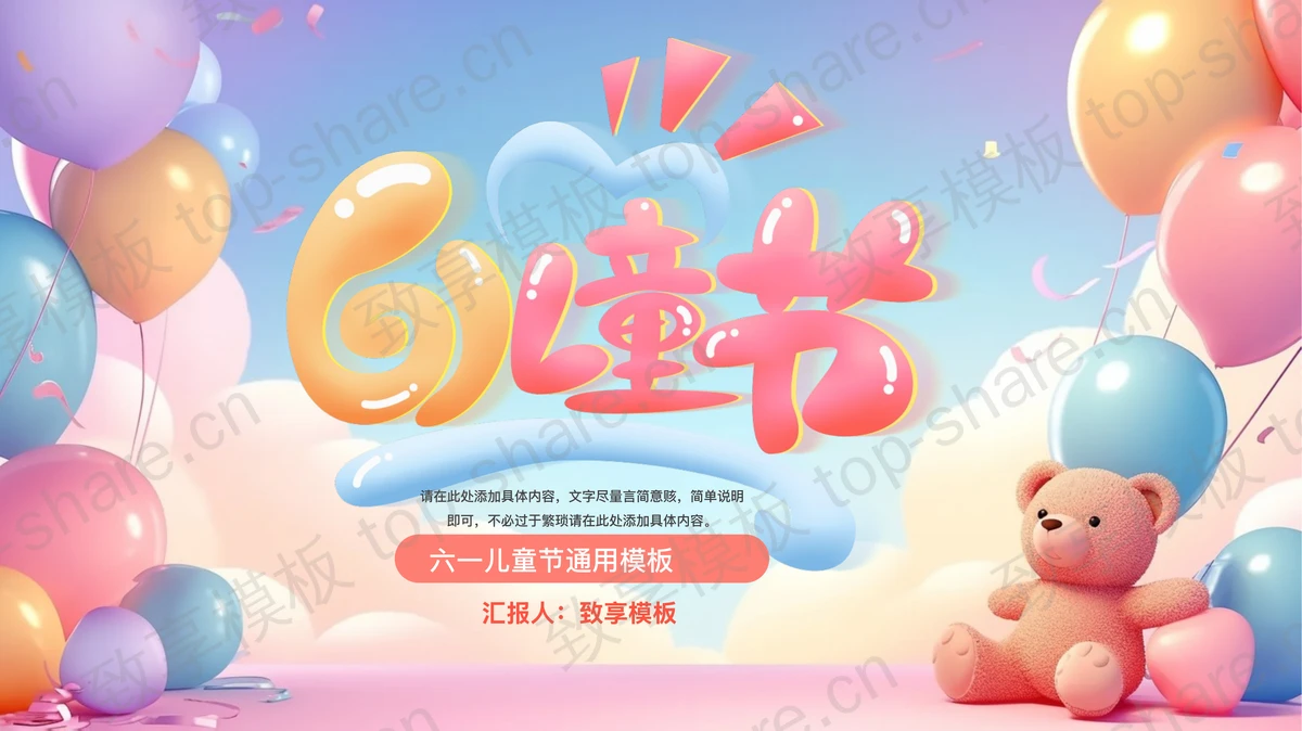 彩色卡通气球背景61儿童节通用PPT模板-致享TOP-SHARE