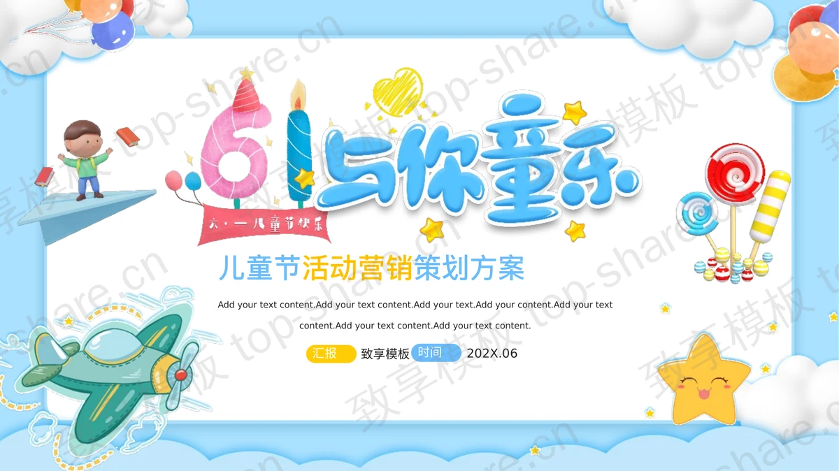 蓝色卡通风格“61与你童乐”儿童节活动营销策划方案PPT模板-致享TOP-SHARE