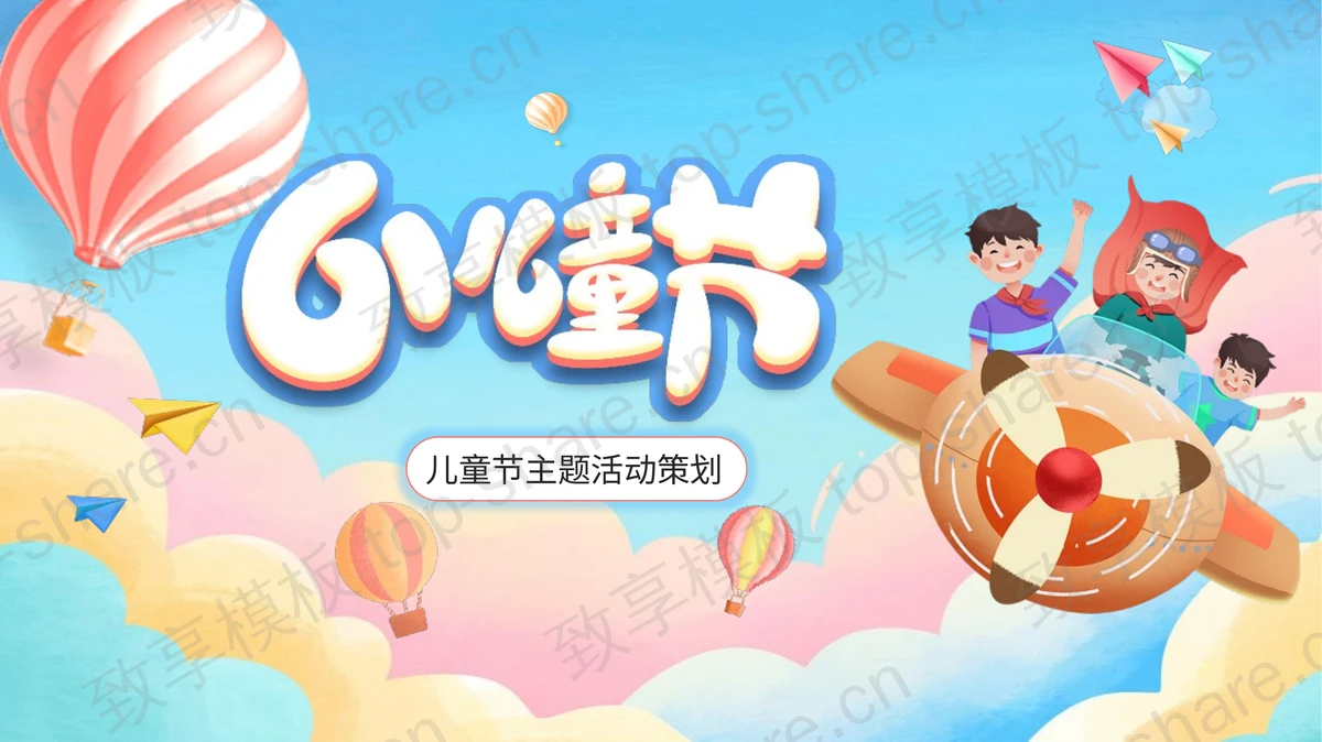 彩色卡通风格儿童节主题活动策划PPT模板-致享TOP-SHARE