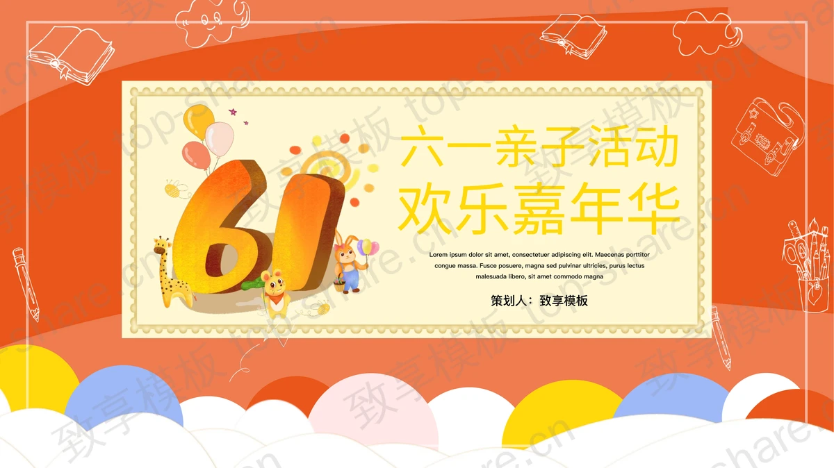 橙色卡通风格的“欢乐嘉年华”六一亲子活动PPT模板-致享TOP-SHARE