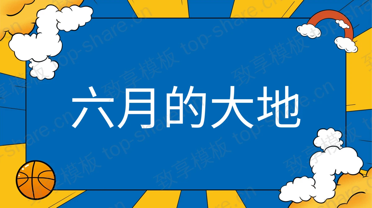 蓝黄卡通风格的儿童节快闪PPT模板-致享TOP-SHARE