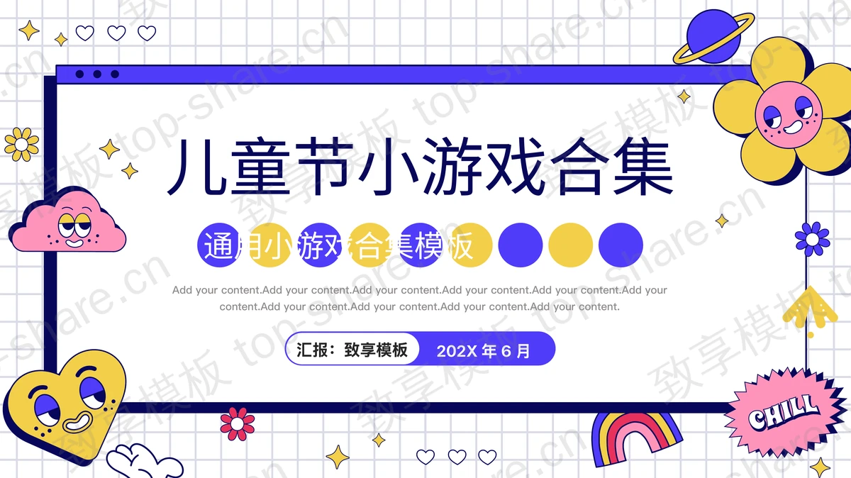 蓝色卡通风格的儿童节小游戏合集PPT模板下载-致享TOP-SHARE