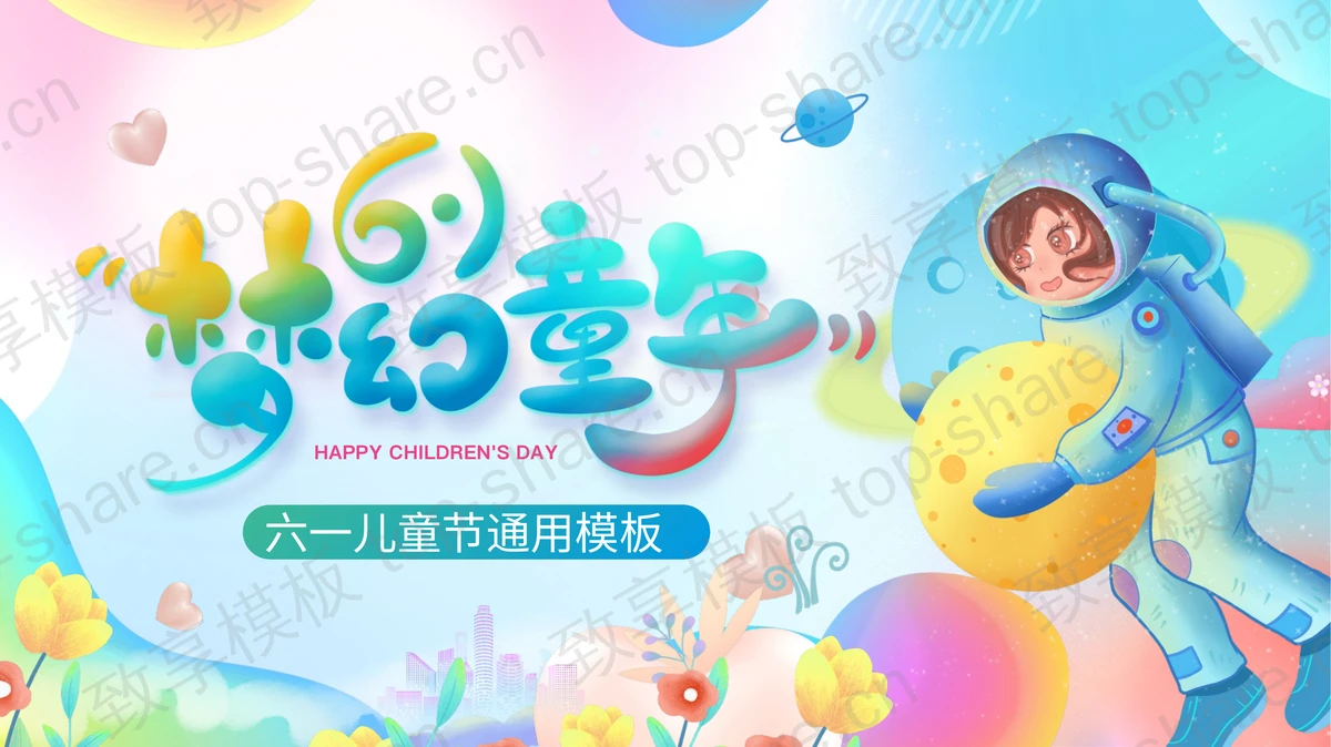 多彩卡通宇航员背景的“梦幻童年”六一儿童节通用PPT模板-致享TOP-SHARE