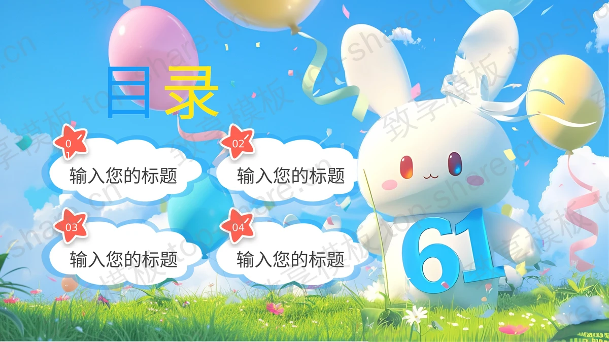 多彩立体卡通兔子背景的“6.1致童年”六一儿童节通用PPT模板-致享TOP-SHARE