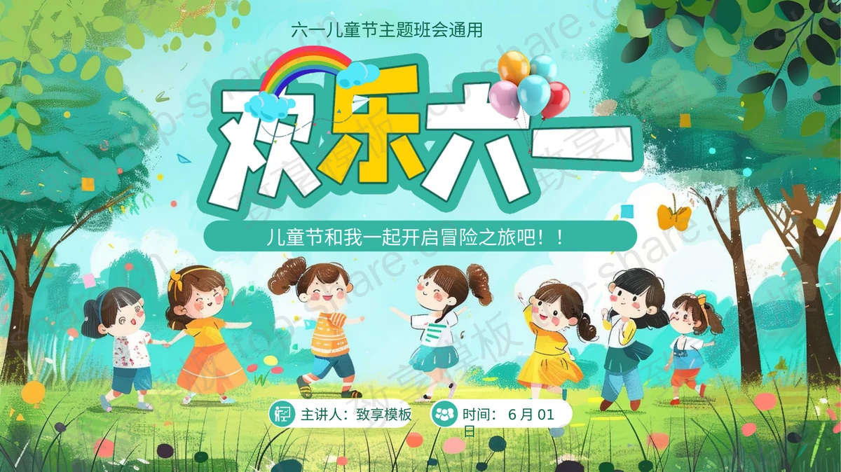 绿色手绘卡通风格的“欢乐六一”六一儿童节主题班会PPT模板-致享TOP-SHARE