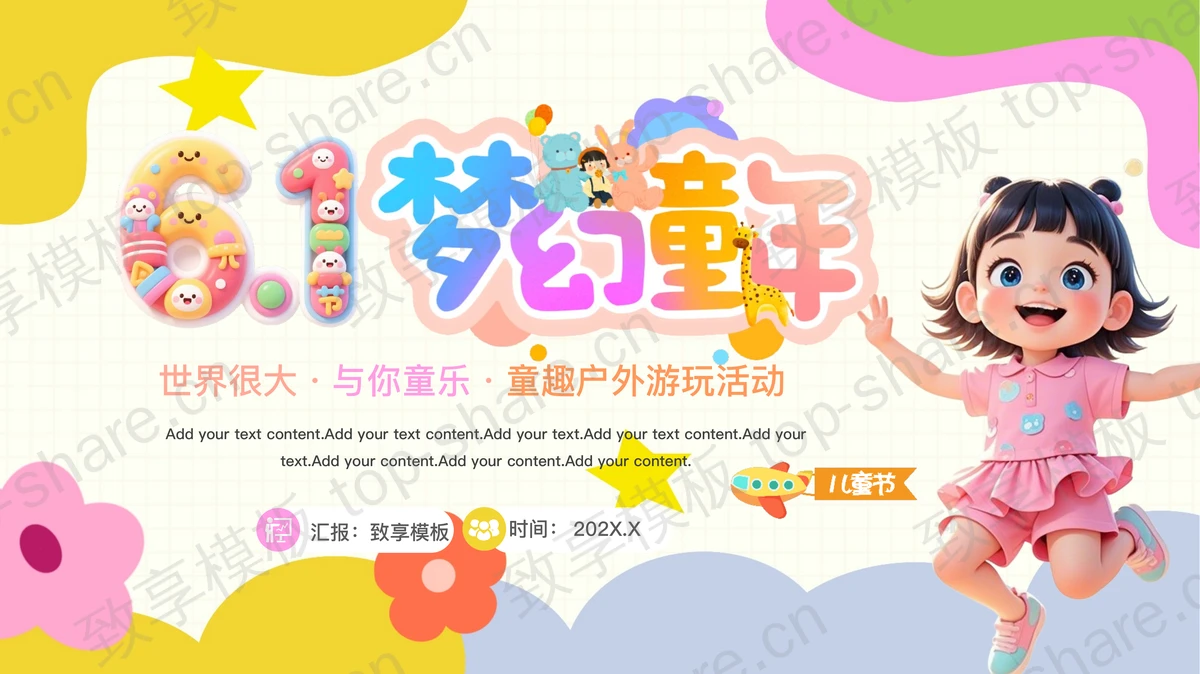 彩色可爱卡通女孩背景的“6.1梦幻童年”儿童节户外游玩活动PPT模板-致享TOP-SHARE