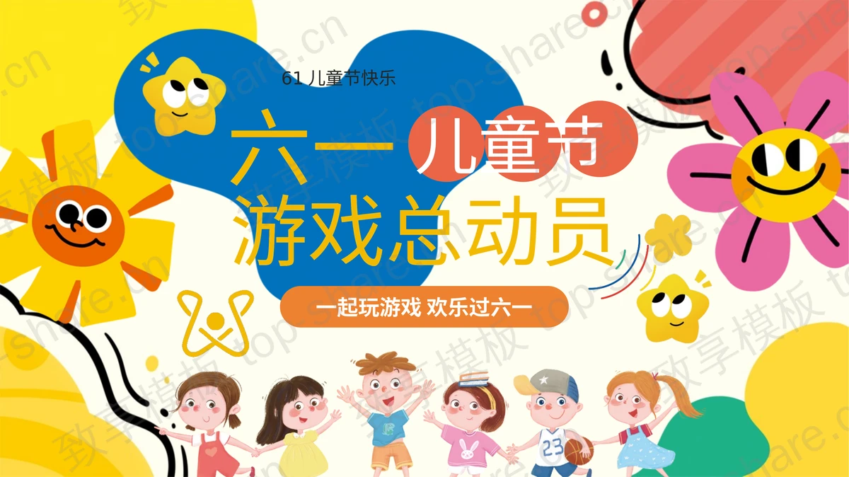 多彩可爱卡通风格的六一儿童节游戏总动员PPT模板-致享TOP-SHARE