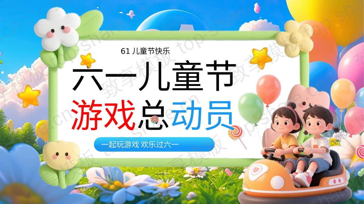 多彩立体卡通风格的六一儿童节游戏总动员PPT模板-致享TOP-SHARE