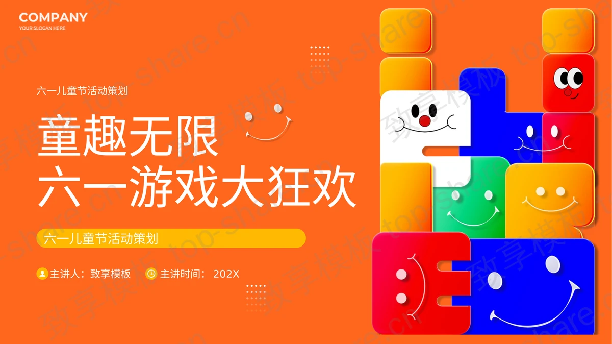 橙色卡通风格的“童趣无限六一游戏大狂欢”六一儿童节活动策划PPT模板-致享TOP-SHARE