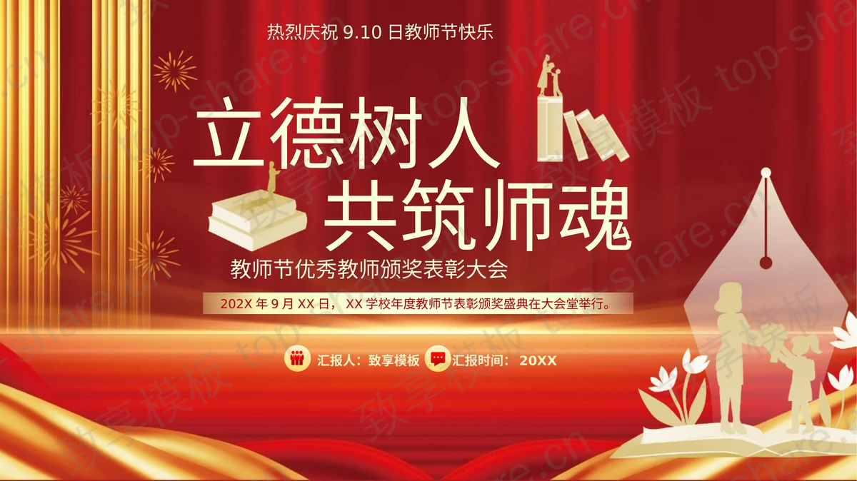 红金配色“立德树人共筑师魂”教师节优秀教师颁奖表彰大会PPT模板-致享TOP-SHARE