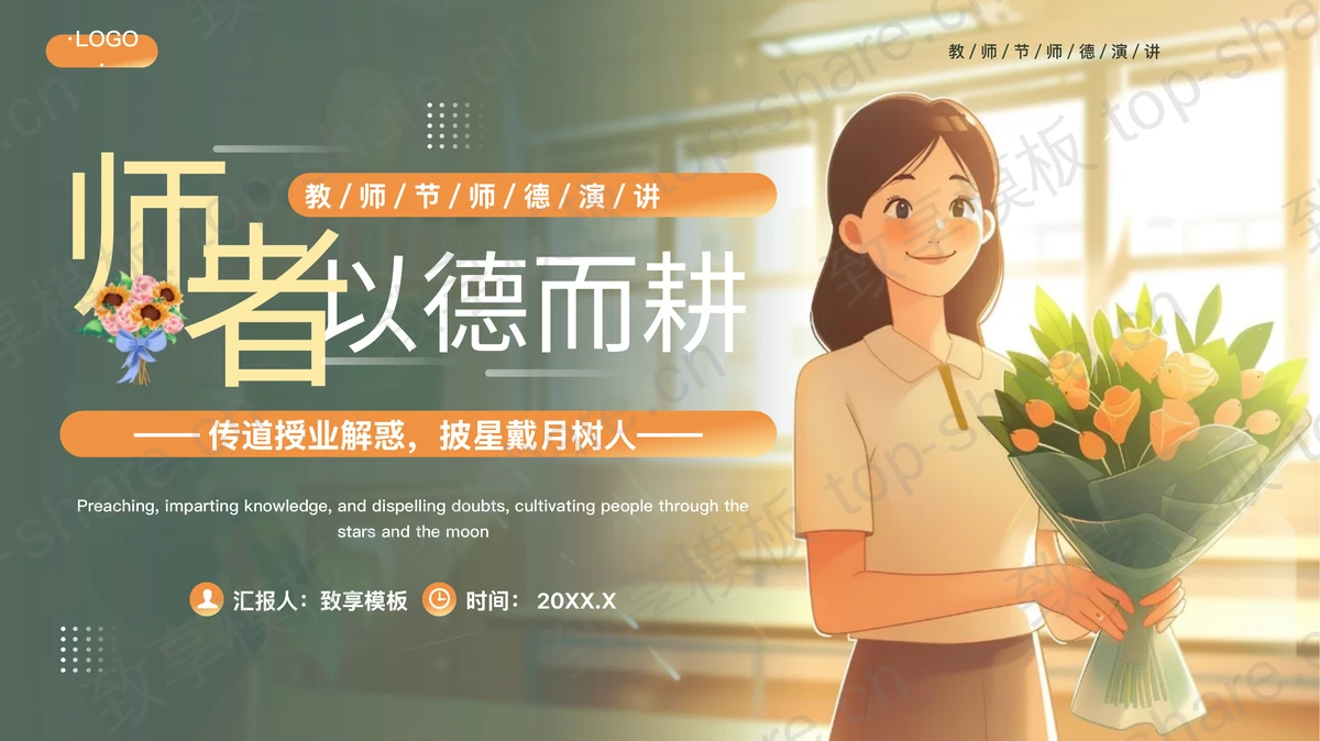 绿橙插画风“师者以德而耕”教师节师德演讲PPT模板-致享TOP-SHARE