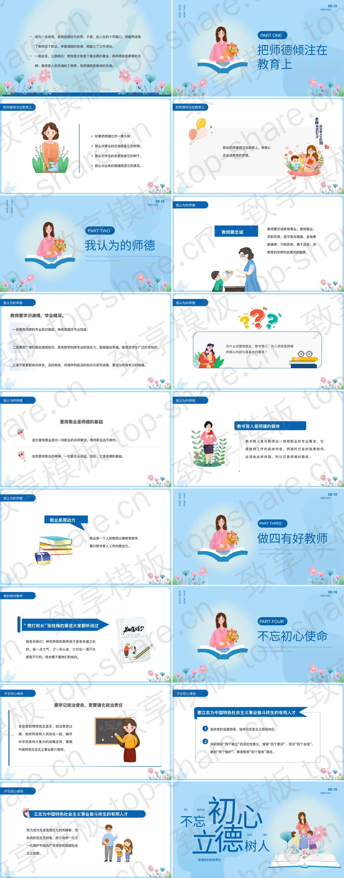 图片[2]-蓝色卡通风格“不忘初心立德树人”教师节师德师风主题演讲PPT模板 - 致享TOP-SHARE-致享TOP-SHARE