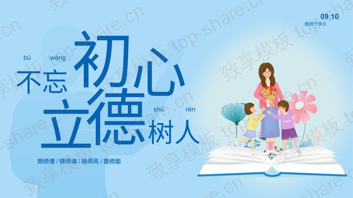 蓝色卡通风格“不忘初心立德树人”教师节师德师风主题演讲PPT模板-致享TOP-SHARE