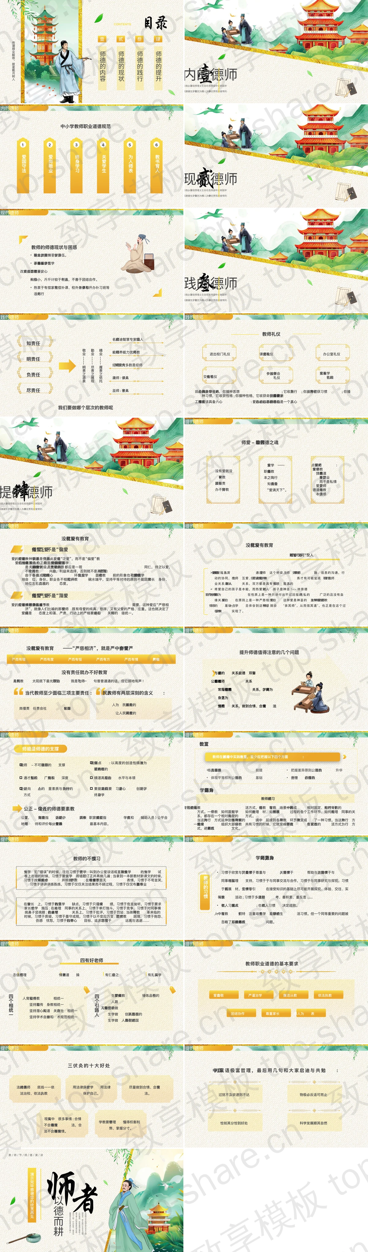 图片[2]-精美古典中国风“师者以德而耕”教师节师德演讲PPT模板 - 致享TOP-SHARE-致享TOP-SHARE