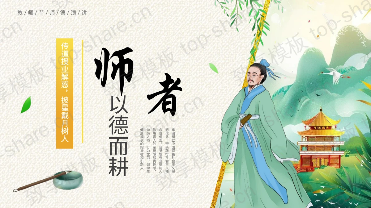精美古典中国风“师者以德而耕”教师节师德演讲PPT模板-致享TOP-SHARE