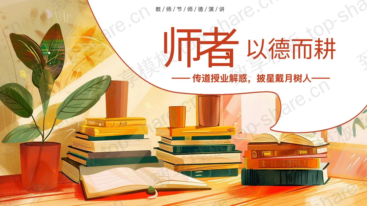 精美多彩插画风“师者以德而耕”教师节师德演讲PPT模板-致享TOP-SHARE