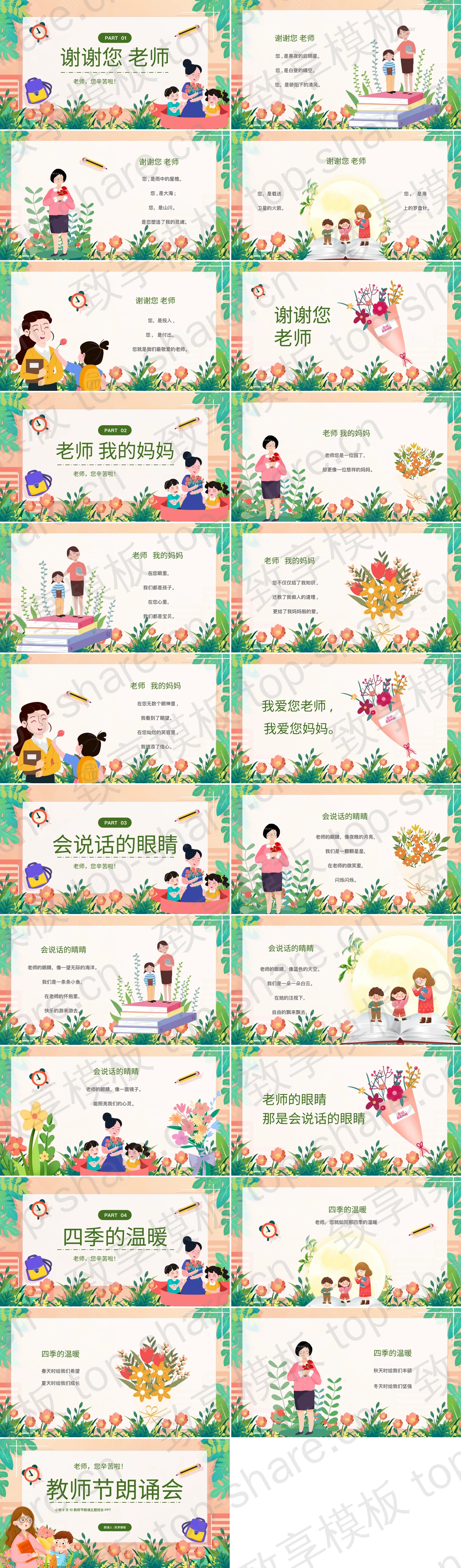 图片[2]-多彩清新卡通风格的教师节朗诵会主题班会PPT模板 - 致享TOP-SHARE-致享TOP-SHARE