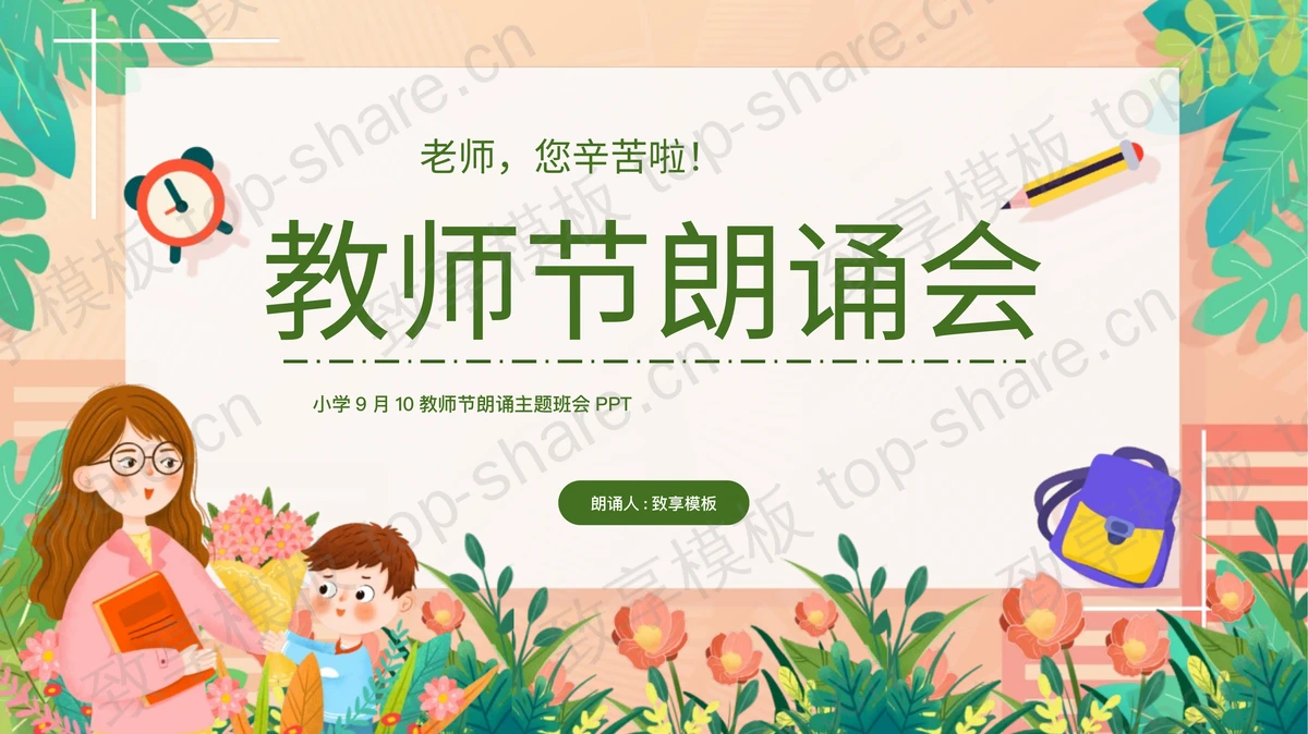 多彩清新卡通风格的教师节朗诵会主题班会PPT模板-致享TOP-SHARE