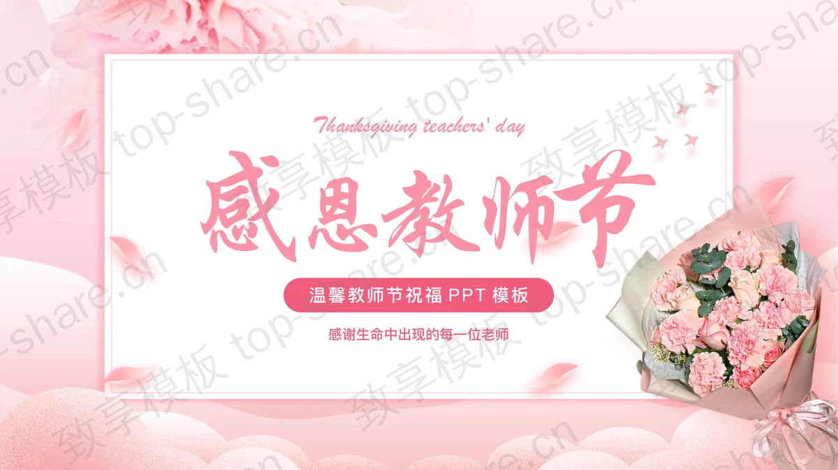 粉色精美鲜花花束背景的感恩教师节PPT模板-致享TOP-SHARE