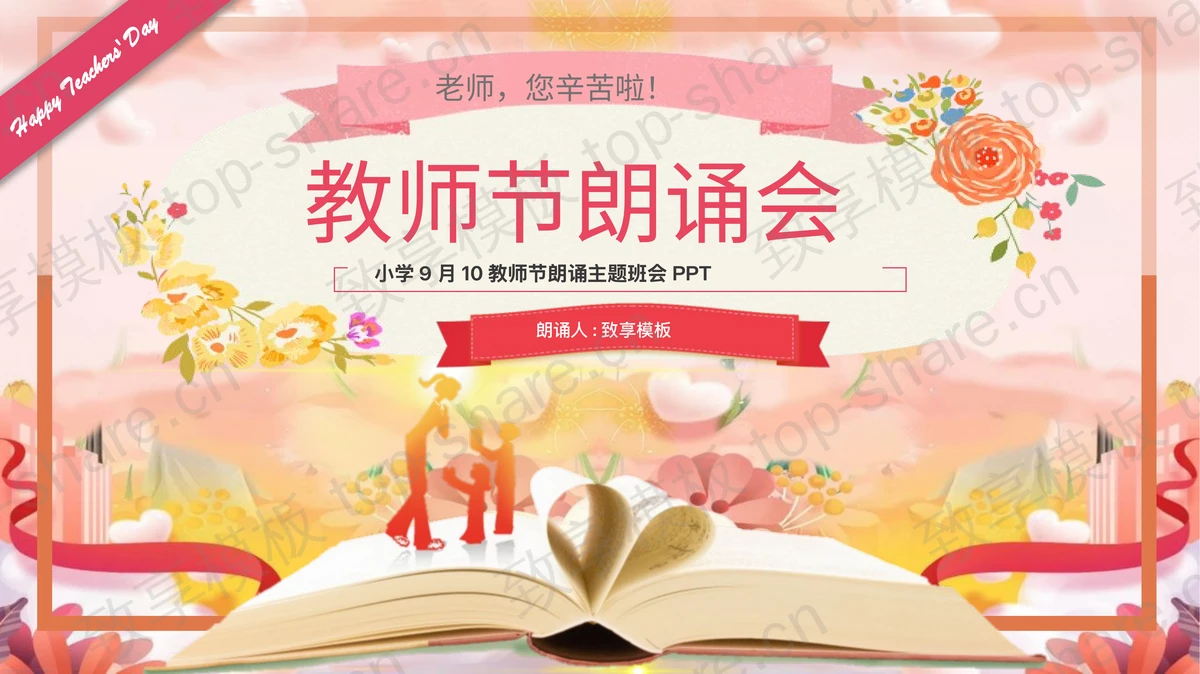 多彩卡通风格的教师节朗诵主题班会PPT模板-致享TOP-SHARE