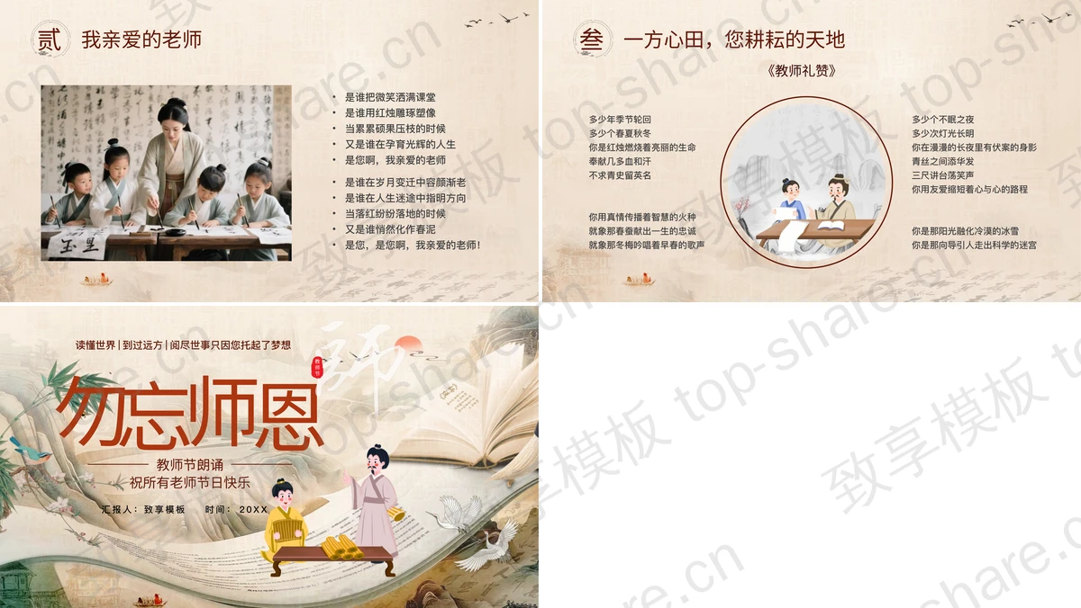 图片[2]-古典中国风“勿忘师恩”教师节朗诵PPT模板 - 致享TOP-SHARE-致享TOP-SHARE